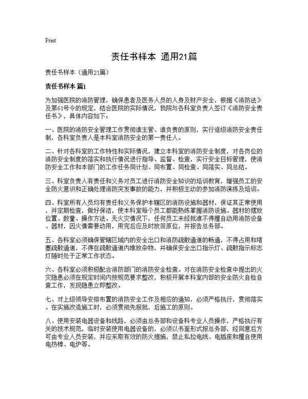 责任书样本(通用21篇)