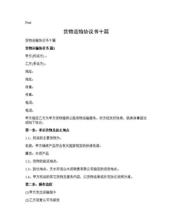 货物运输协议书十篇