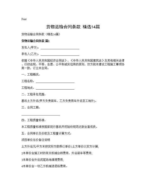 货物运输合同条款(精选14篇)