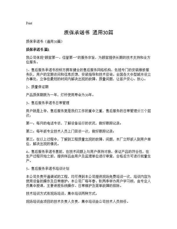 质保承诺书(通用30篇)