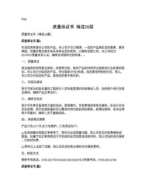 质量保证书(精选20篇)