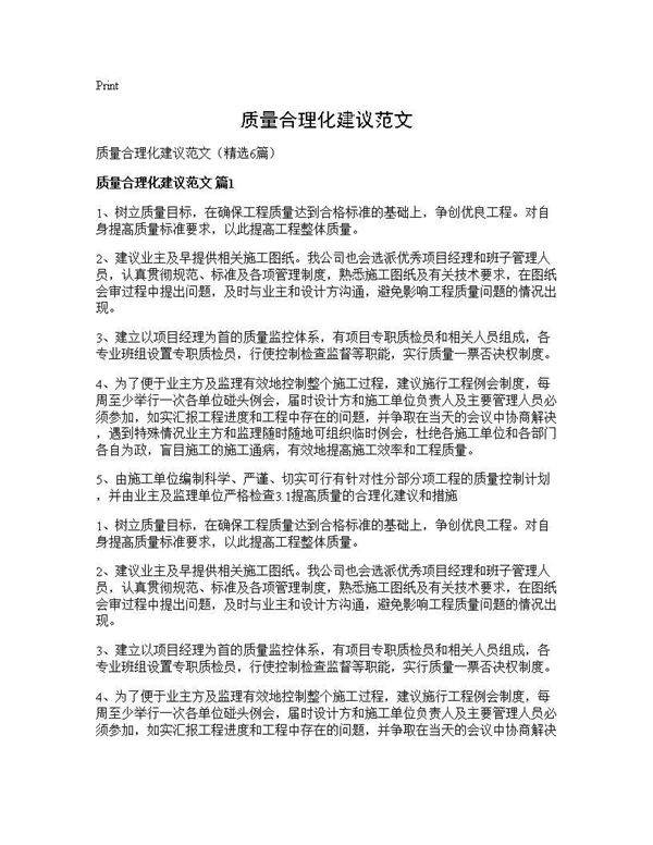 质量合理化建议范文6篇
