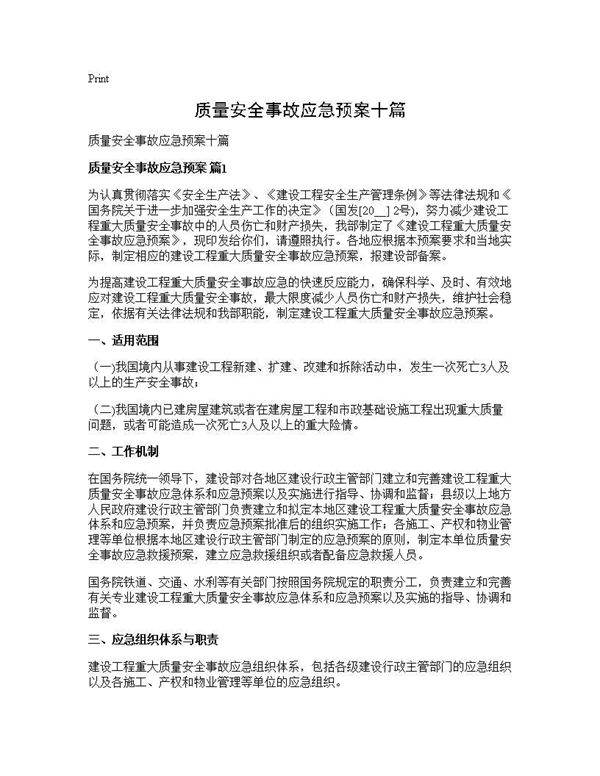 质量安全事故应急预案十篇