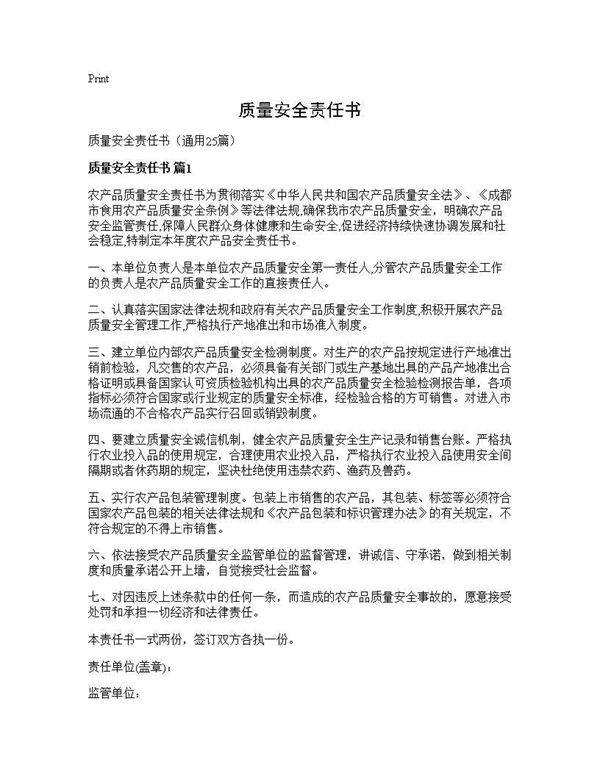 质量安全责任书25篇