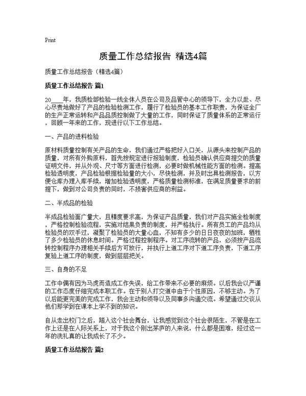 质量工作总结报告(精选4篇)
