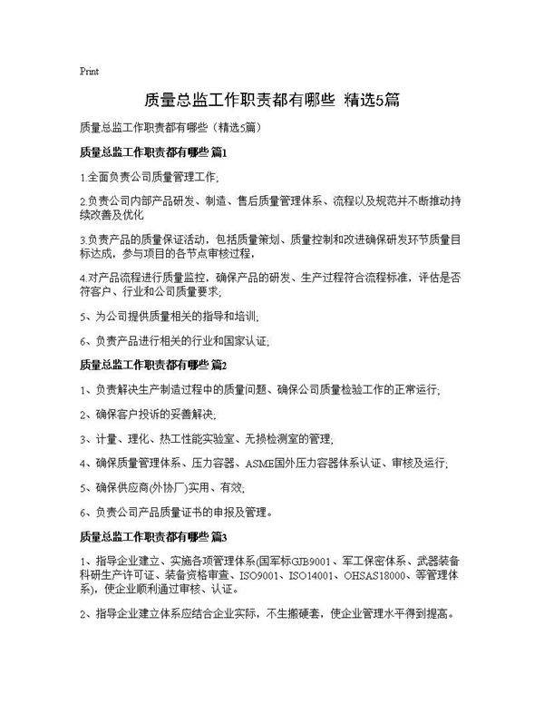 质量总监工作职责都有哪些(精选5篇)