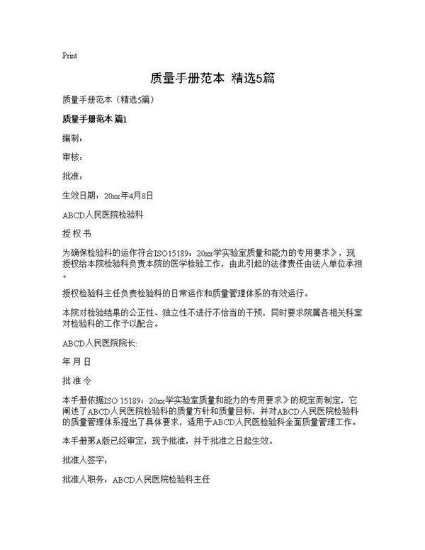质量手册范本(精选5篇)