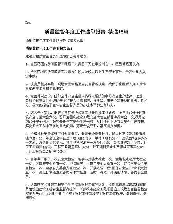 质量监督年度工作述职报告(精选15篇)