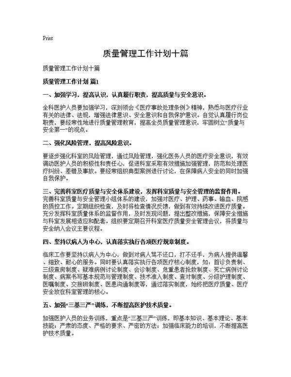 质量管理工作计划十篇