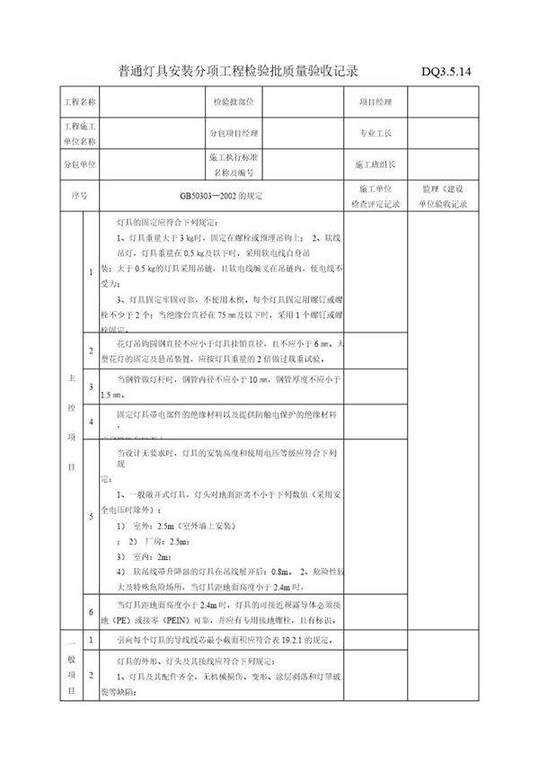 普通灯具安装分项工程检验批质量验收记录