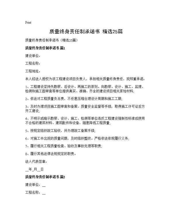 质量终身责任制承诺书(精选25篇)