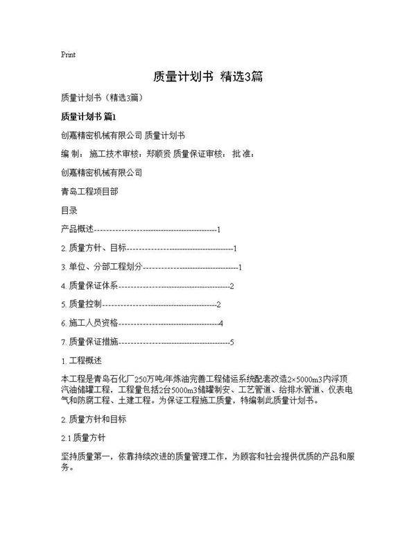 质量计划书(精选3篇)
