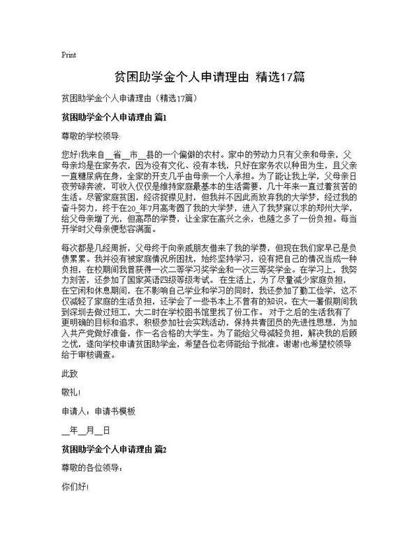 贫困助学金个人申请理由(精选17篇)