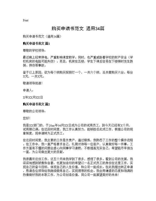 购买申请书范文(通用34篇)