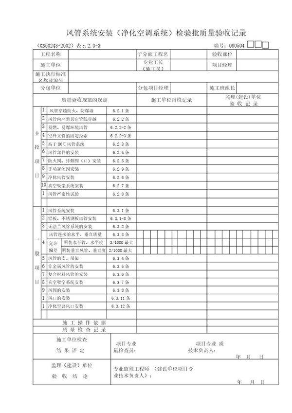 风管系统(净化空调系统)质量验收记录