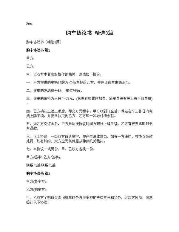 购车协议书(精选3篇)