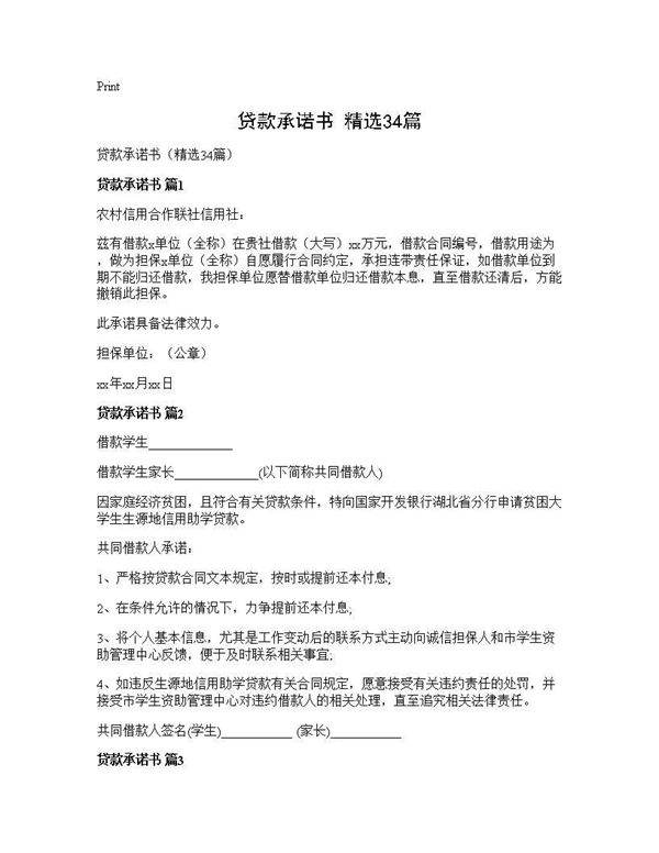 贷款承诺书(精选34篇)