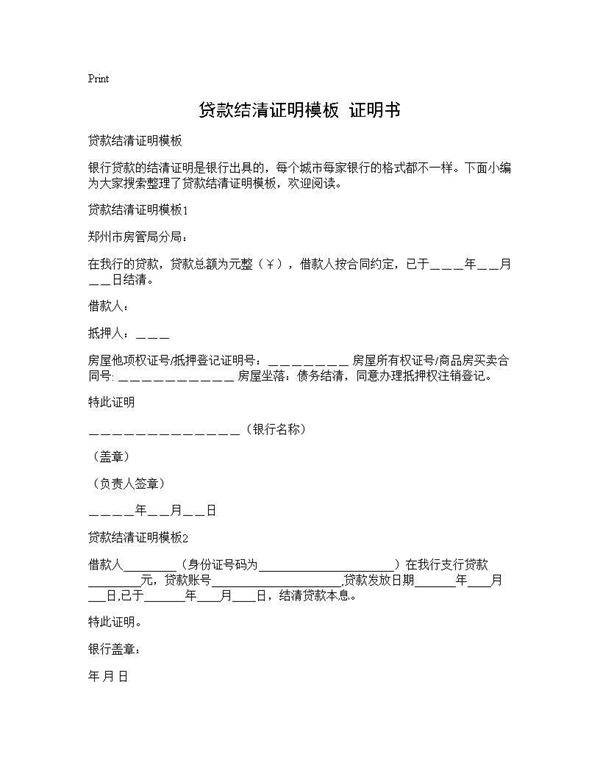 贷款结清证明模板 证明书