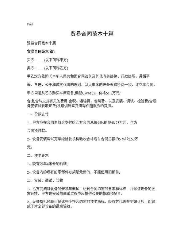 贸易合同范本十篇