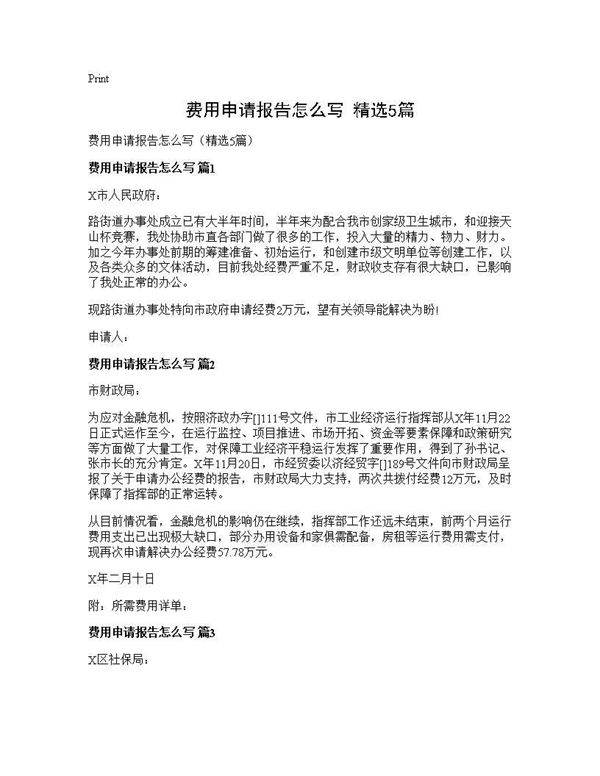 费用申请报告怎么写(精选5篇)