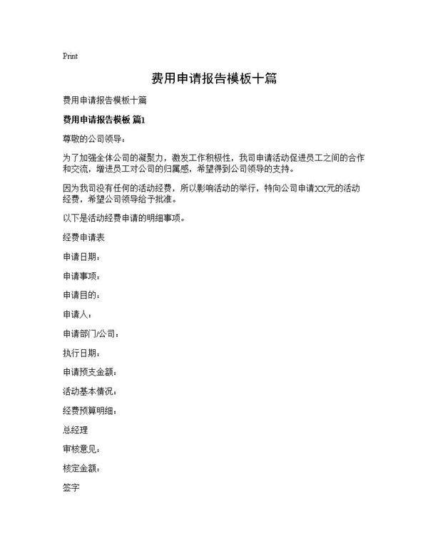 费用申请报告模板十篇