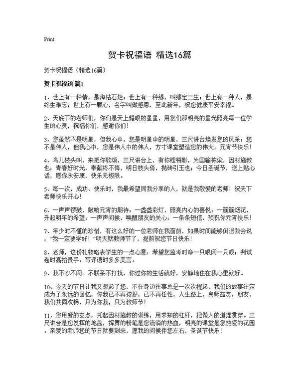 贺卡祝福语(精选16篇)