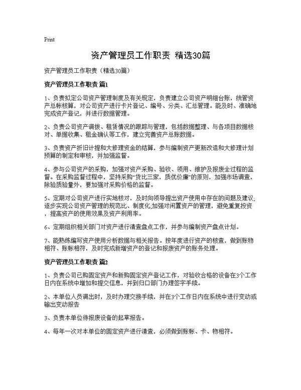 资产管理员工作职责(精选30篇)