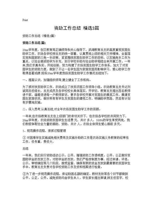资助工作总结(精选3篇)