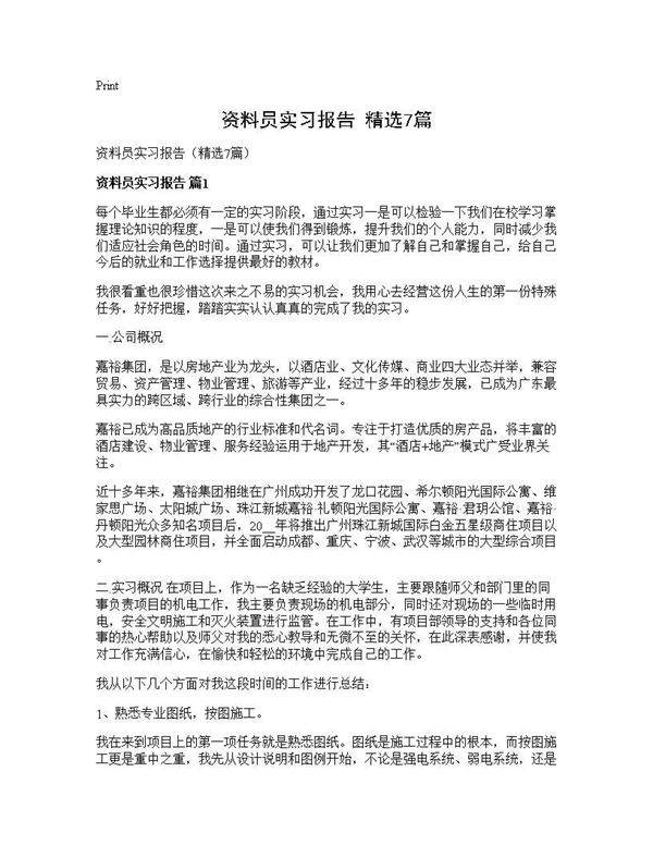 资料员实习报告(精选7篇)