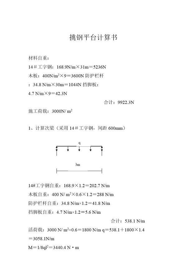 钢平台计算书