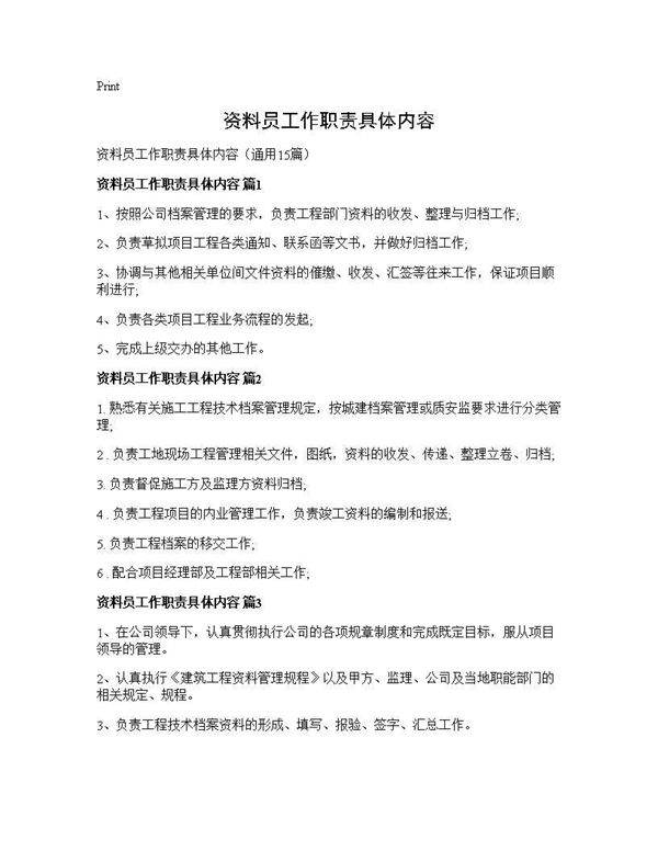 资料员工作职责具体内容15篇