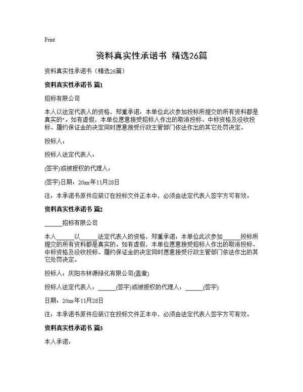 资料真实性承诺书(精选26篇)