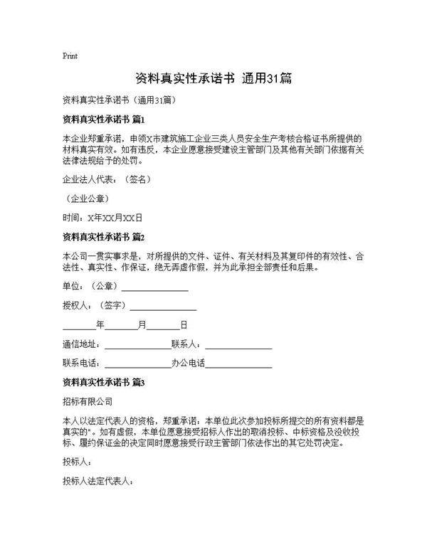 资料真实性承诺书(通用31篇)