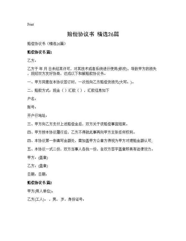 赔偿协议书(精选26篇)