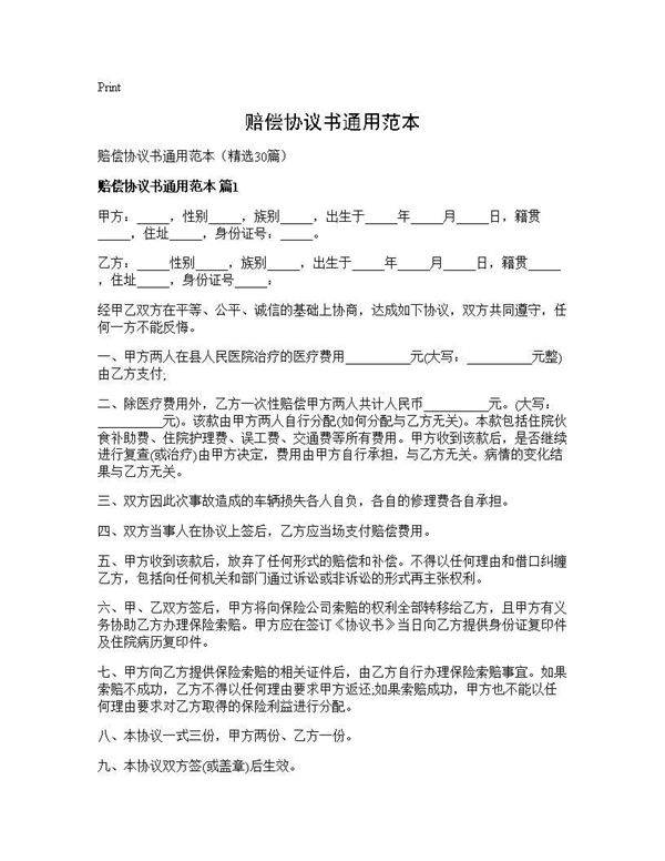 赔偿协议书通用范本30篇