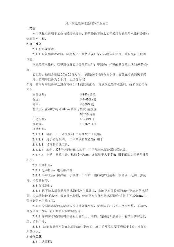 地下聚氨酯防水涂料冷作业施工工艺