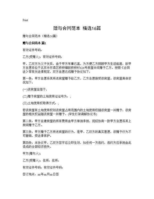 赠与合同范本(精选16篇)