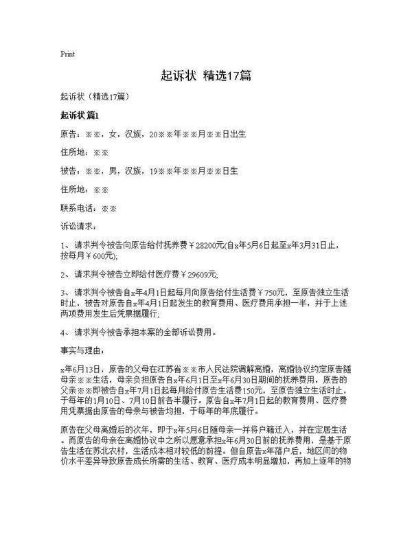 起诉状(精选17篇)