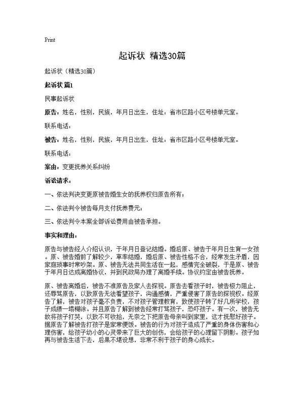 起诉状(精选30篇)