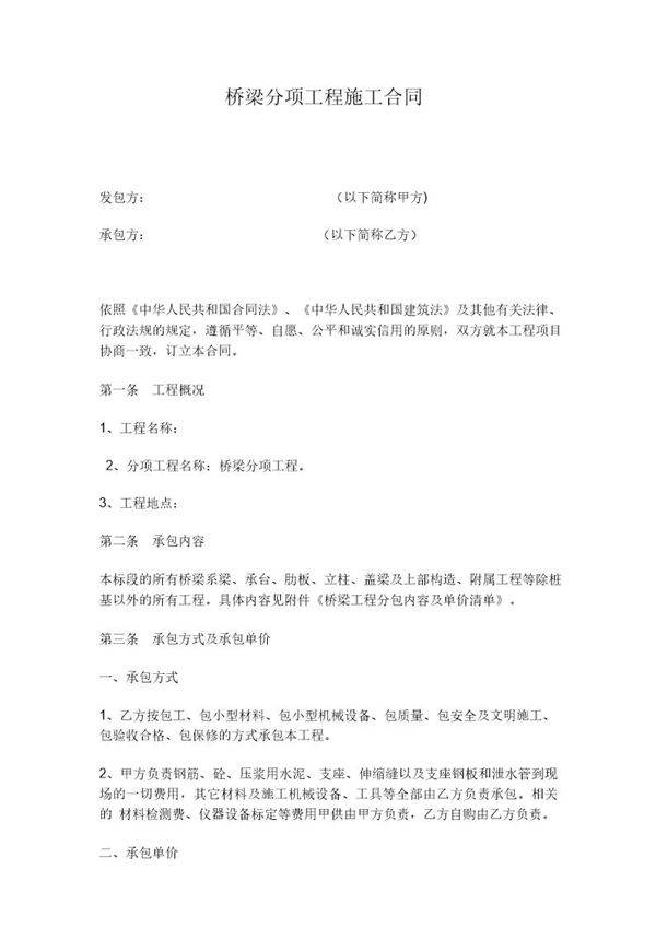 桥梁分项工程施工合同