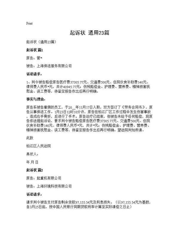 起诉状(通用23篇)