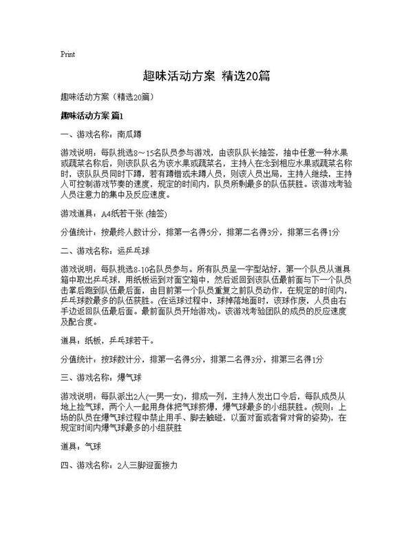 趣味活动方案(精选20篇)