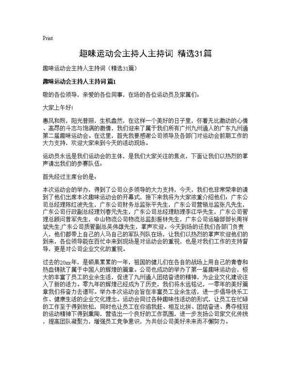 趣味运动会主持人主持词(精选31篇)