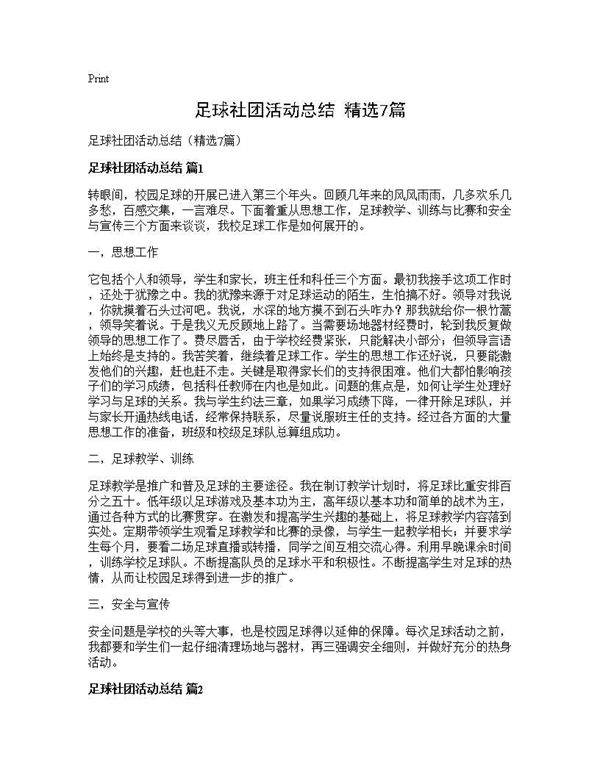 足球社团活动总结(精选7篇)