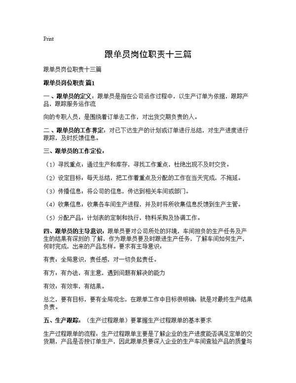 跟单员岗位职责十三篇