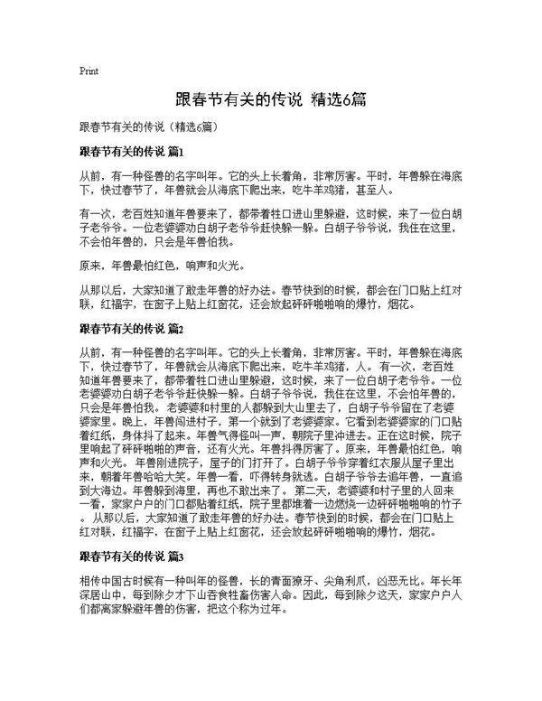 跟春节有关的传说(精选6篇)