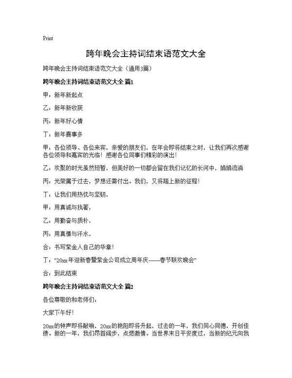 跨年晚会主持词结束语范文大全3篇