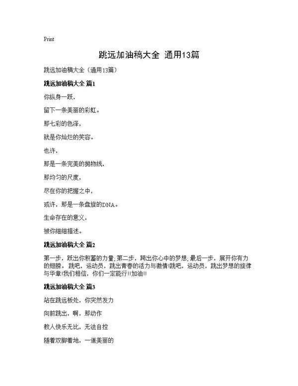 跳远加油稿大全(通用13篇)