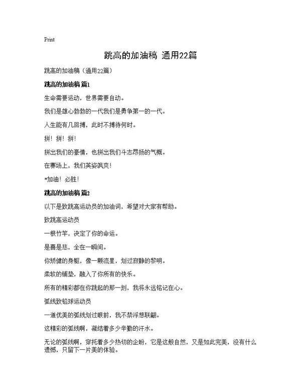 跳高的加油稿(通用22篇)