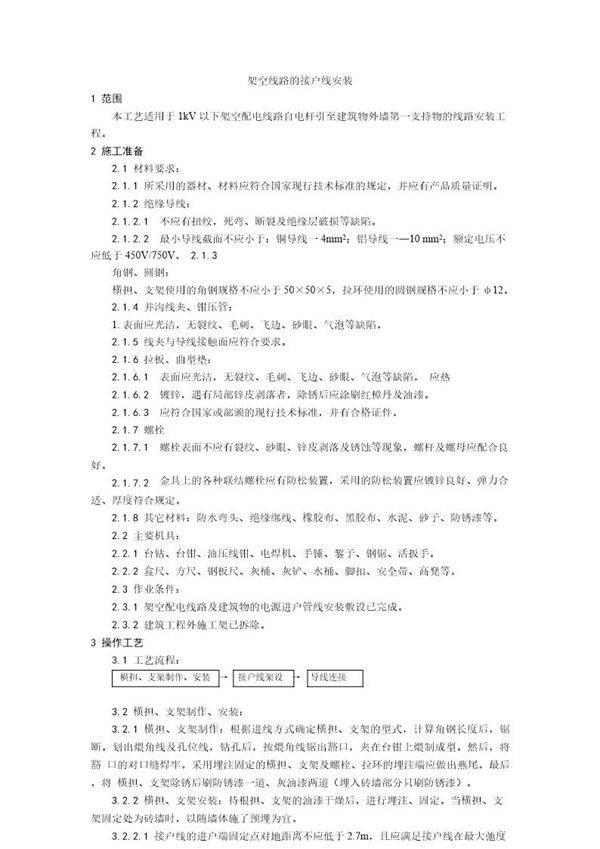 架空线路的接户线安装工艺